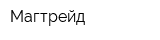 Магтрейд