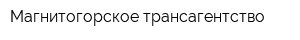 Магнитогорское трансагентство