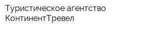 Туристическое агентство КонтинентТревел