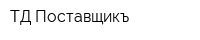 ТД Поставщикъ