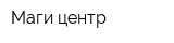 Маги центр