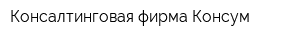 Консалтинговая фирма Консум