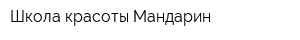 Школа красоты Мандарин
