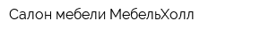 Салон мебели МебельХолл