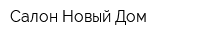 Салон Новый Дом