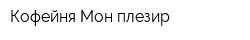 Кофейня Мон плезир