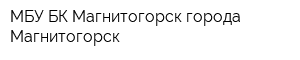 МБУ БК Магнитогорск города Магнитогорск
