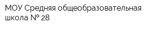 МОУ Средняя общеобразовательная школа   28