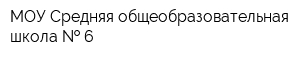 МОУ Средняя общеобразовательная школа   6