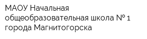 МАОУ Начальная общеобразовательная школа   1 города Магнитогорска