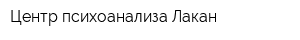 Центр психоанализа Лакан