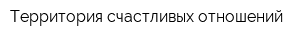 Территория счастливых отношений