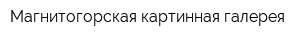 Магнитогорская картинная галерея