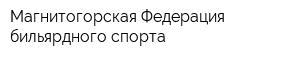 Магнитогорская Федерация бильярдного спорта