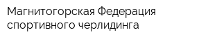 Магнитогорская Федерация спортивного черлидинга