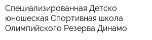 Специализированная Детско-юношеская Спортивная школа Олимпийского Резерва Динамо