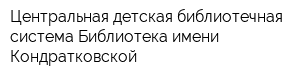 Центральная детская библиотечная система Библиотека имени Кондратковской