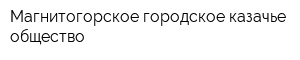 Магнитогорское городское казачье общество