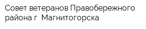 Совет ветеранов Правобережного района г Магнитогорска