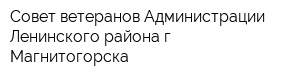 Совет ветеранов Администрации Ленинского района г Магнитогорска