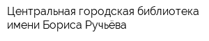 Центральная городская библиотека имени Бориса Ручьёва