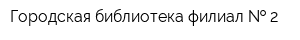 Городская библиотека-филиал   2