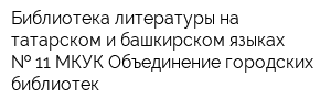 Библиотека литературы на татарском и башкирском языках   11 МКУК Объединение городских библиотек
