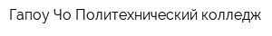 Гапоу Чо Политехнический колледж