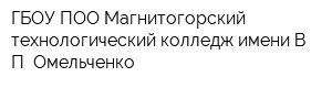 ГБОУ ПОО Магнитогорский технологический колледж имени ВП Омельченко