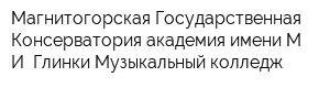 Магнитогорская Государственная Консерватория академия имени М И Глинки Музыкальный колледж