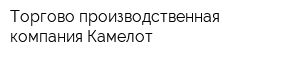 Торгово-производственная компания Камелот