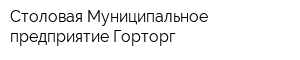 Столовая Муниципальное предприятие Горторг