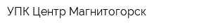 УПК Центр Магнитогорск