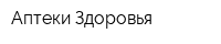 Аптеки Здоровья