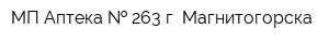 МП Аптека   263 г Магнитогорска