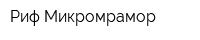 Риф-Микромрамор