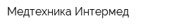 Медтехника-Интермед
