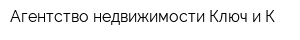 Агентство недвижимости Ключ и К