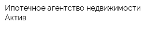 Ипотечное агентство недвижимости Актив