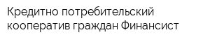 Кредитно-потребительский кооператив граждан Финансист