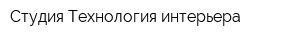 Студия Технология интерьера