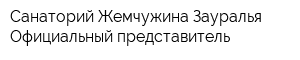 Санаторий Жемчужина Зауралья Официальный представитель