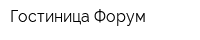 Гостиница Форум