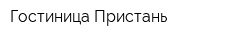 Гостиница Пристань