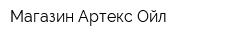 Магазин Артекс-Ойл