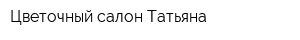 Цветочный салон Татьяна