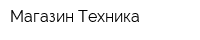 Магазин Техника