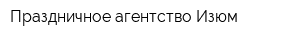 Праздничное агентство Изюм