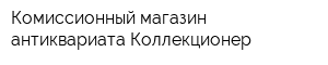 Комиссионный магазин антиквариата Коллекционер
