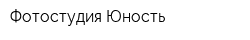 Фотостудия Юность